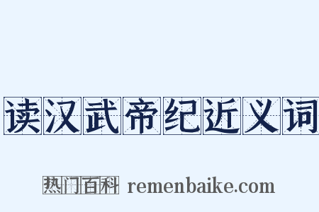 读汉武帝纪近义词是什么意思的图片